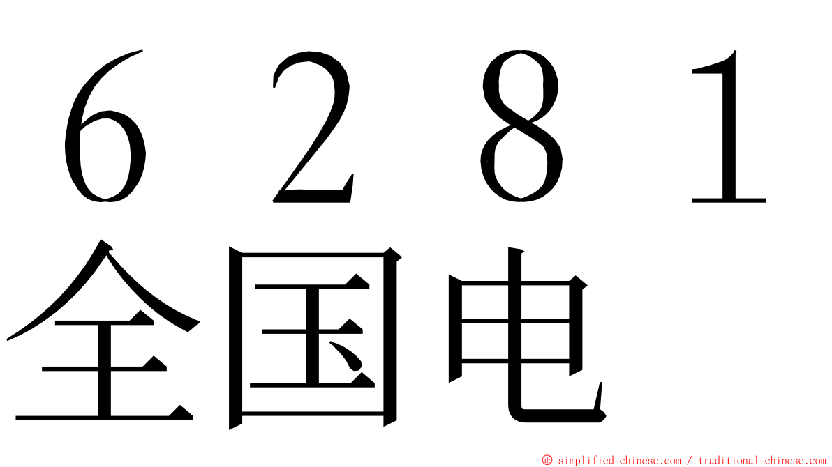 ６２８１全国电 ming font