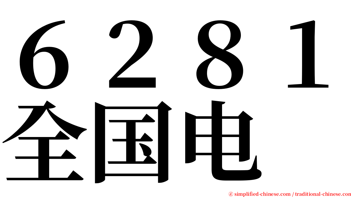 ６２８１全国电 serif font