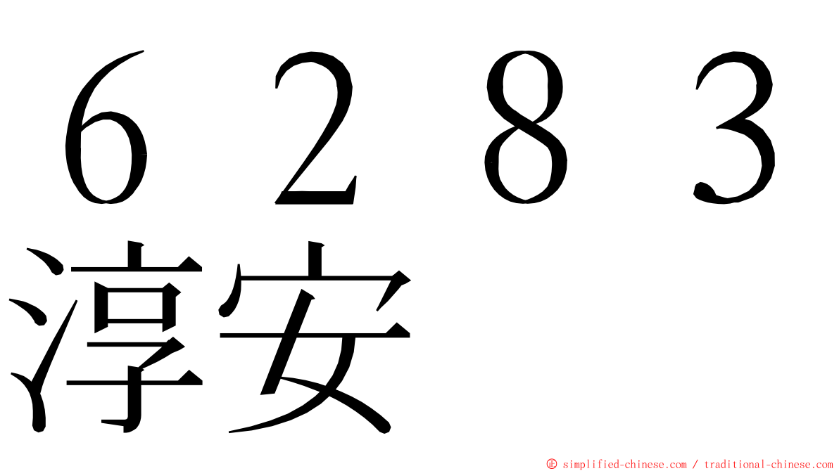 ６２８３淳安 ming font