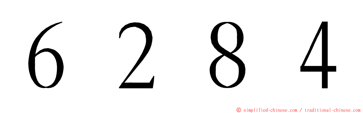 ６２８４ ming font