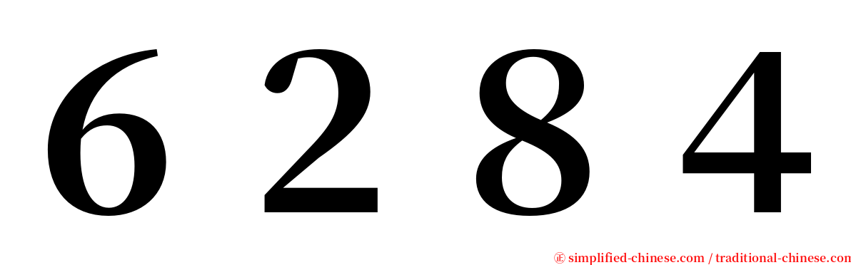 ６２８４ serif font