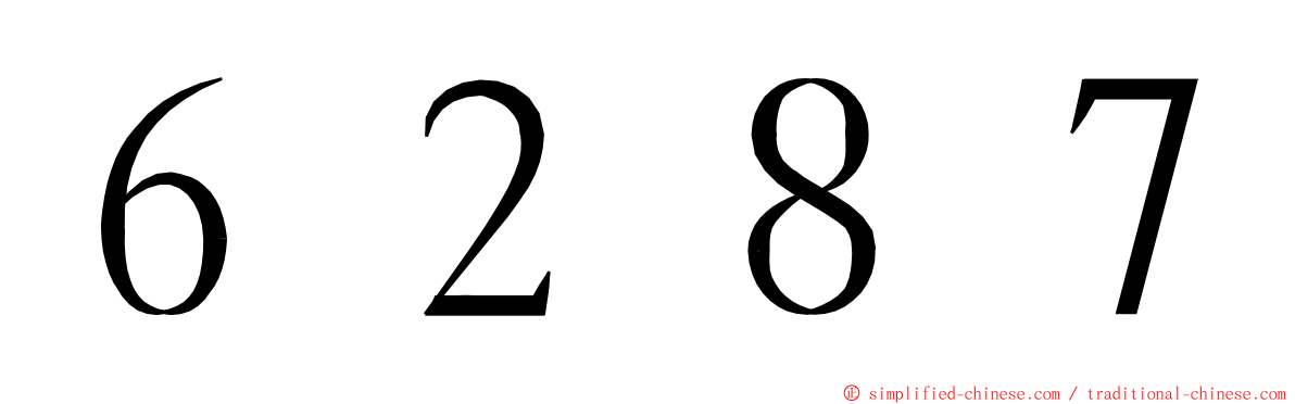 ６２８７ ming font