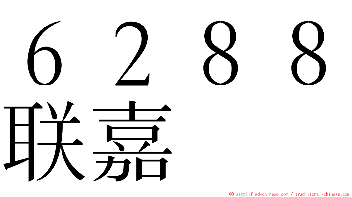 ６２８８联嘉 ming font