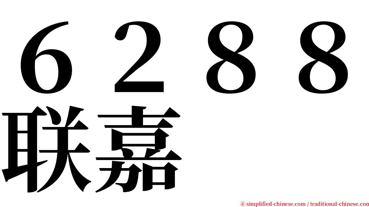 ６２８８联嘉 serif font