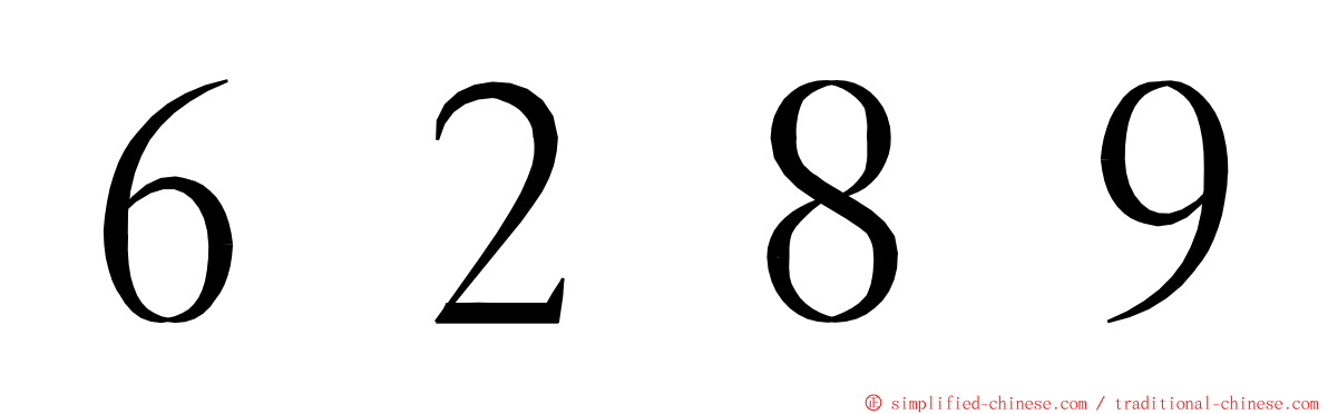 ６２８９ ming font