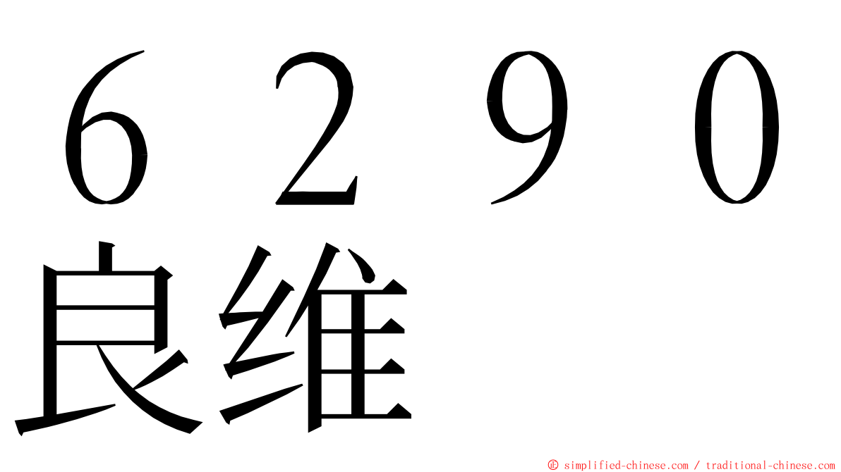 ６２９０良维 ming font