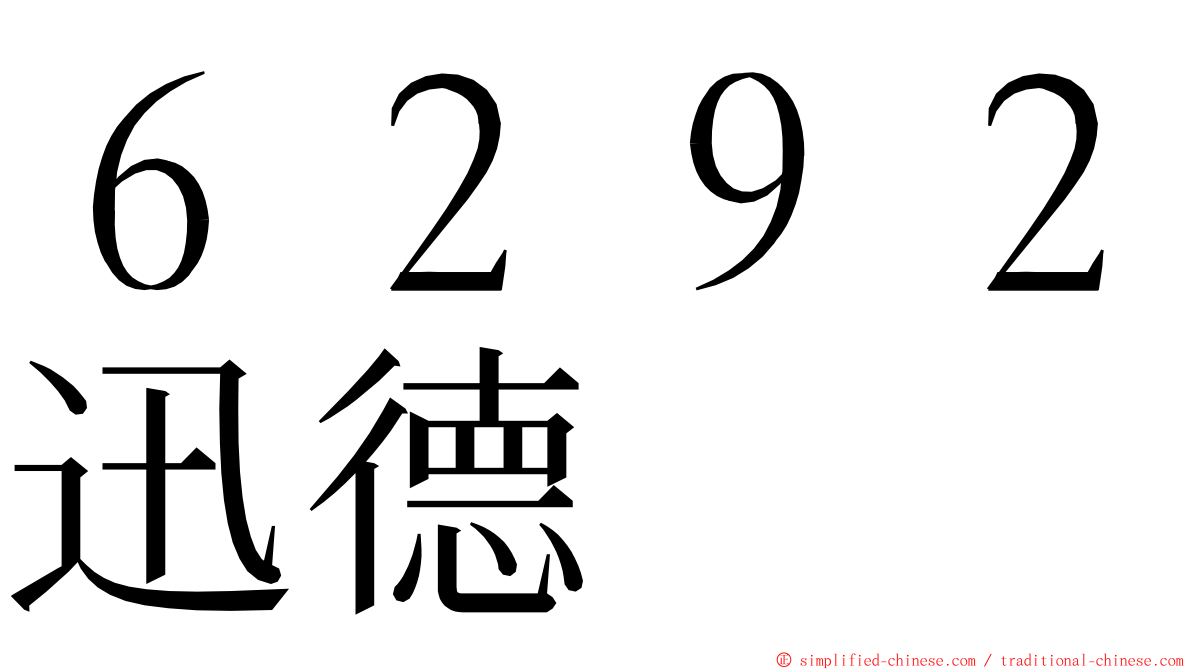 ６２９２迅德 ming font