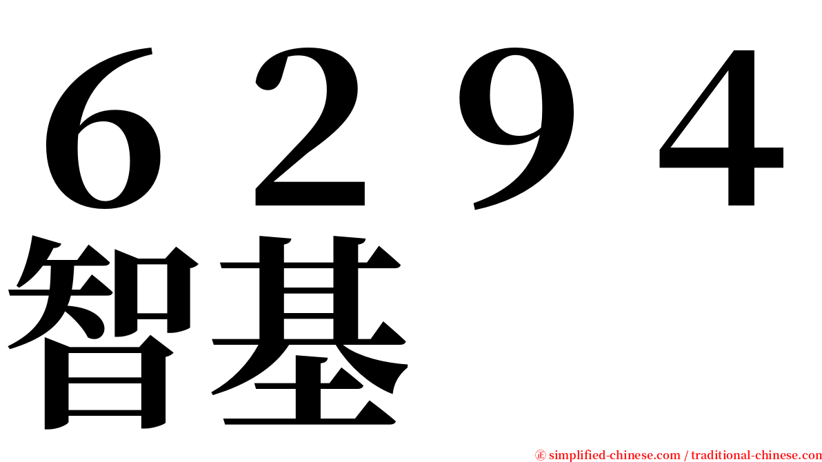 ６２９４智基 serif font