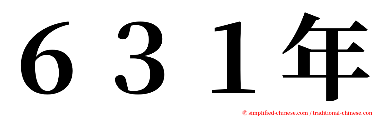 ６３１年 serif font