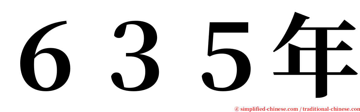 ６３５年 serif font