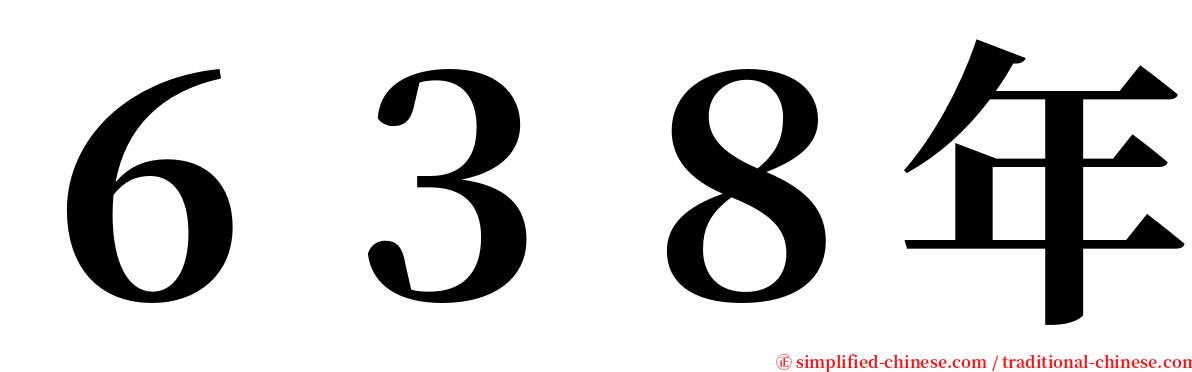 ６３８年 serif font