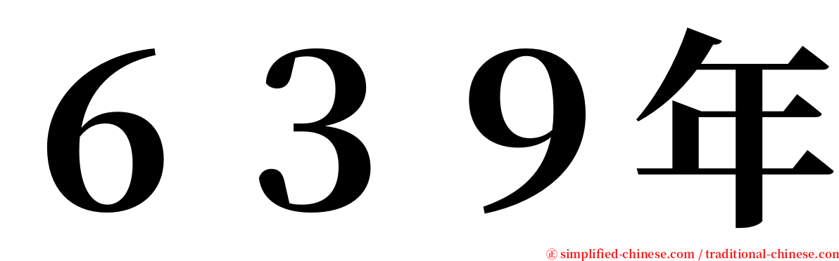 ６３９年 serif font