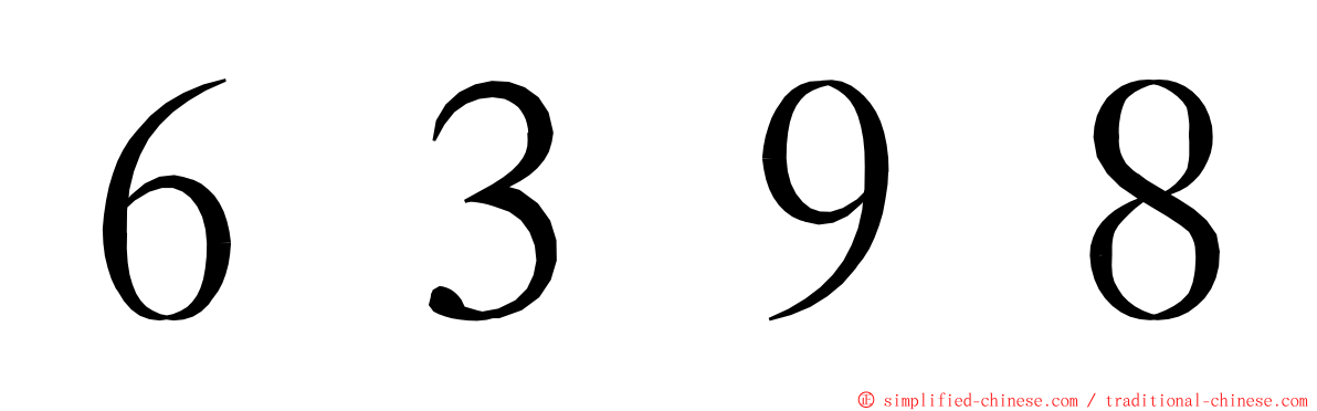 ６３９８ ming font