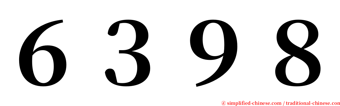 ６３９８ serif font