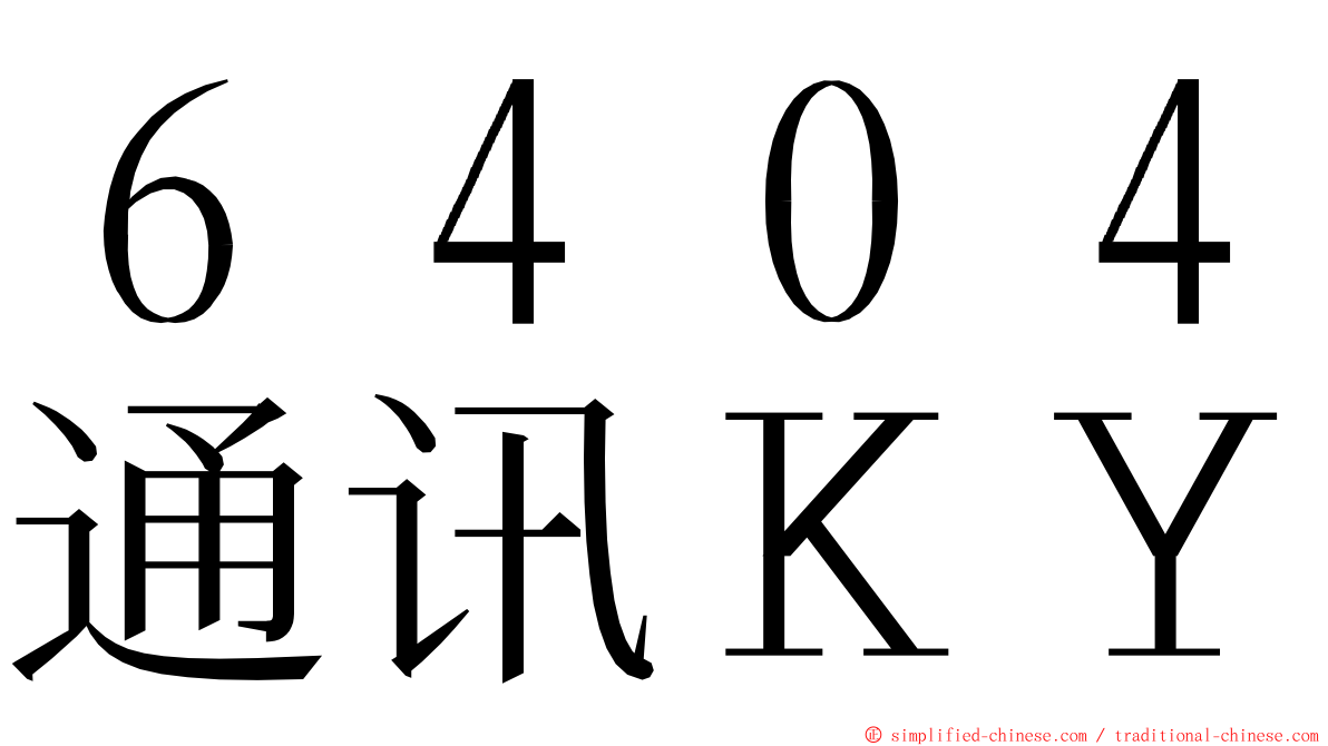 ６４０４通讯ＫＹ ming font