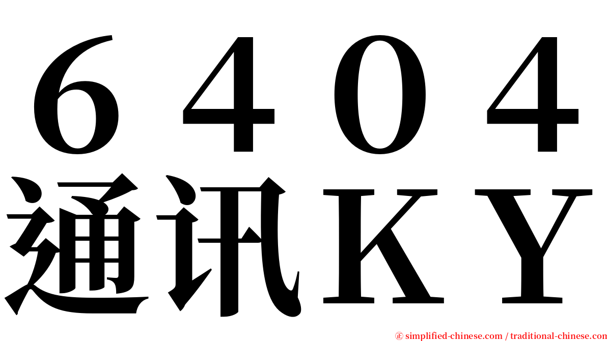 ６４０４通讯ＫＹ serif font