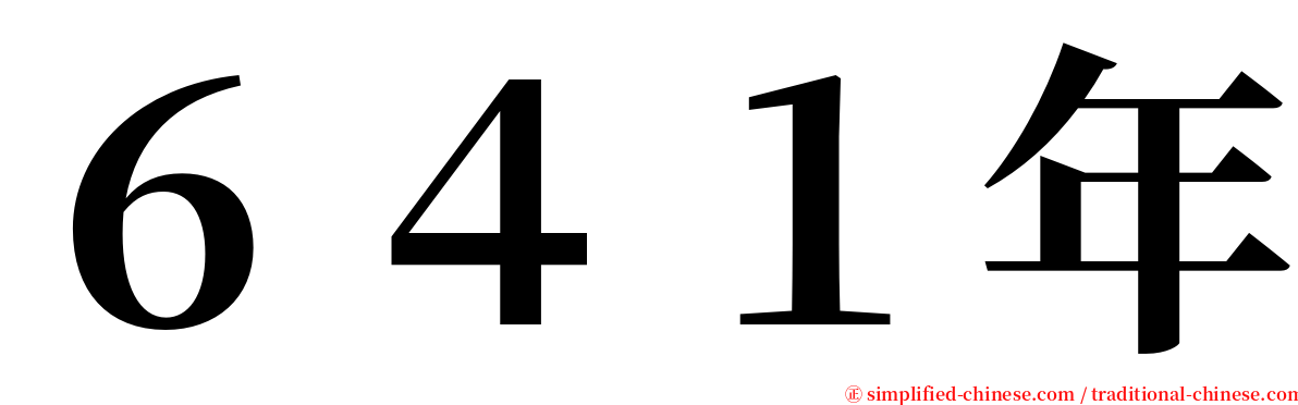 ６４１年 serif font