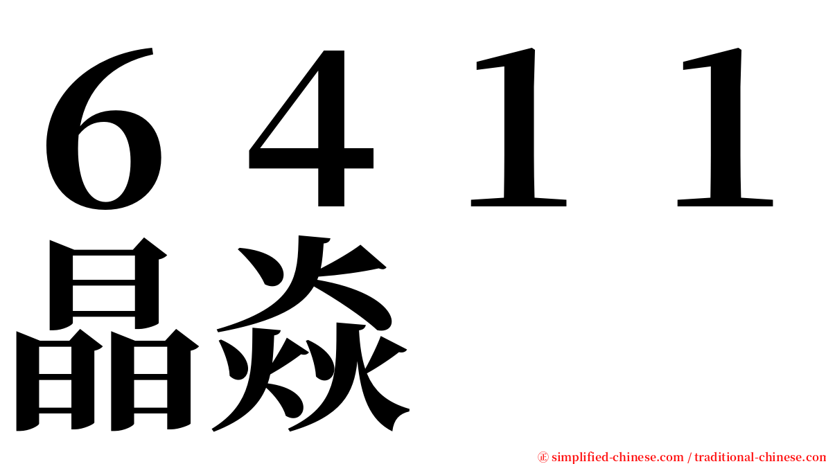 ６４１１晶焱 serif font