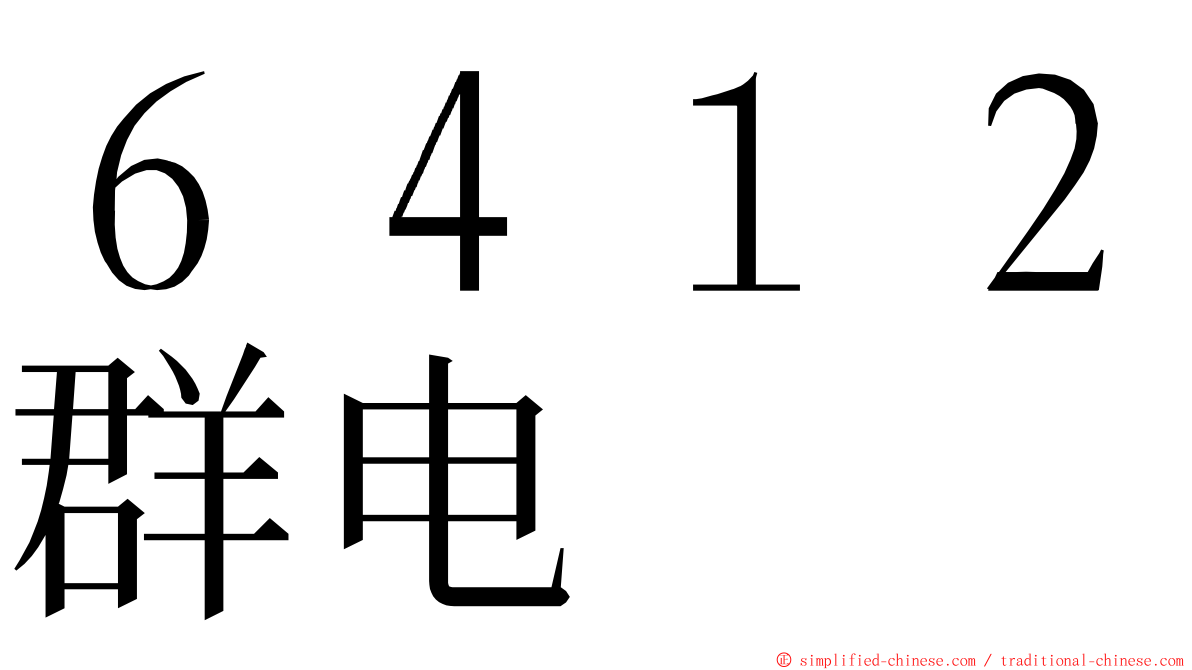 ６４１２群电 ming font