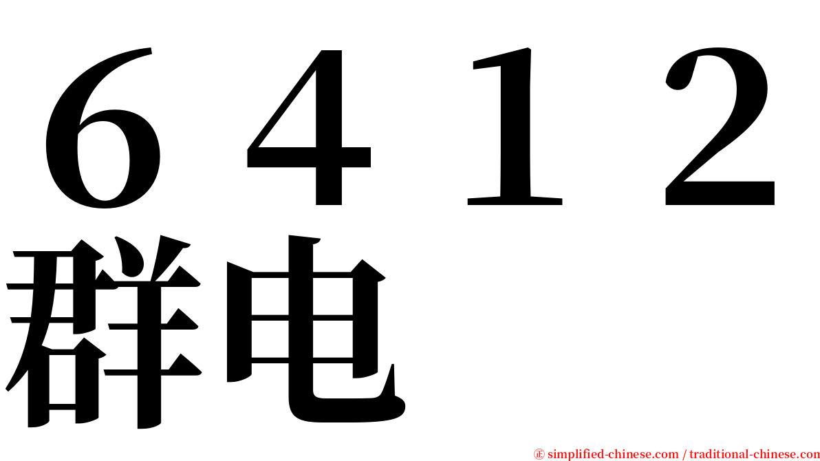 ６４１２群电 serif font