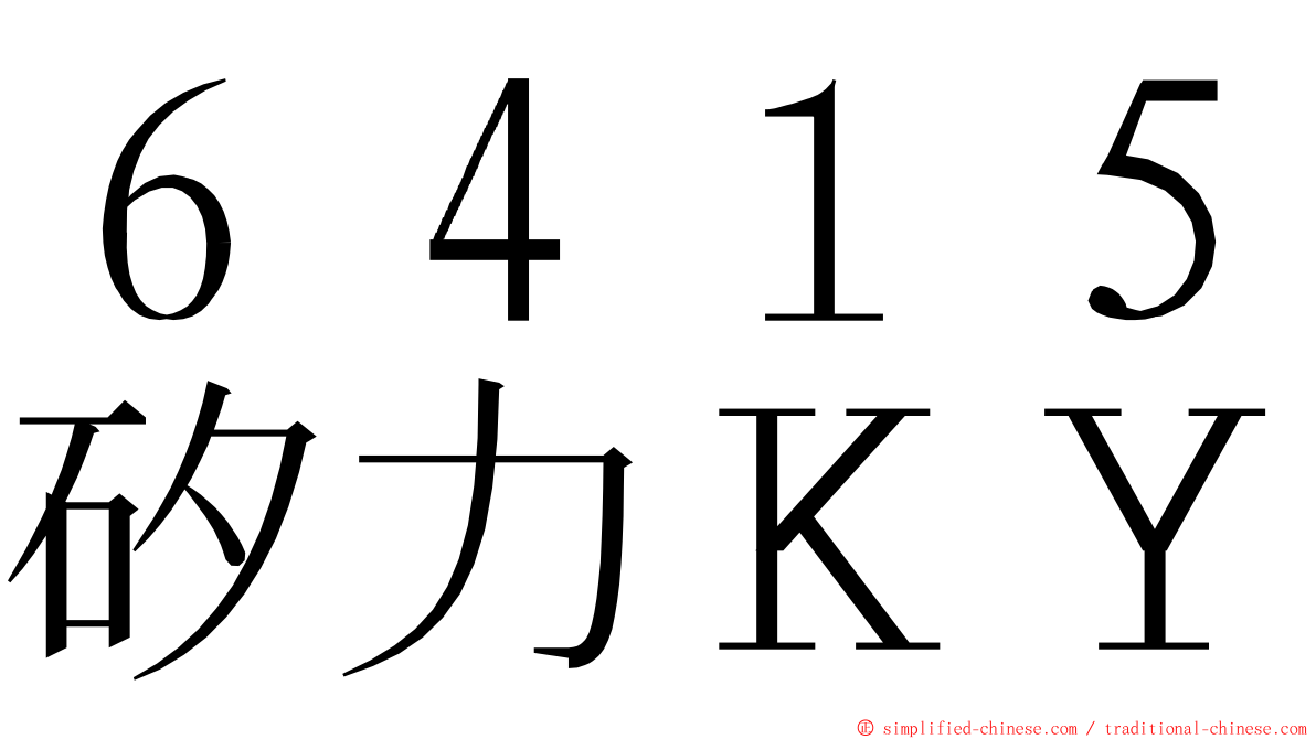 ６４１５矽力ＫＹ ming font