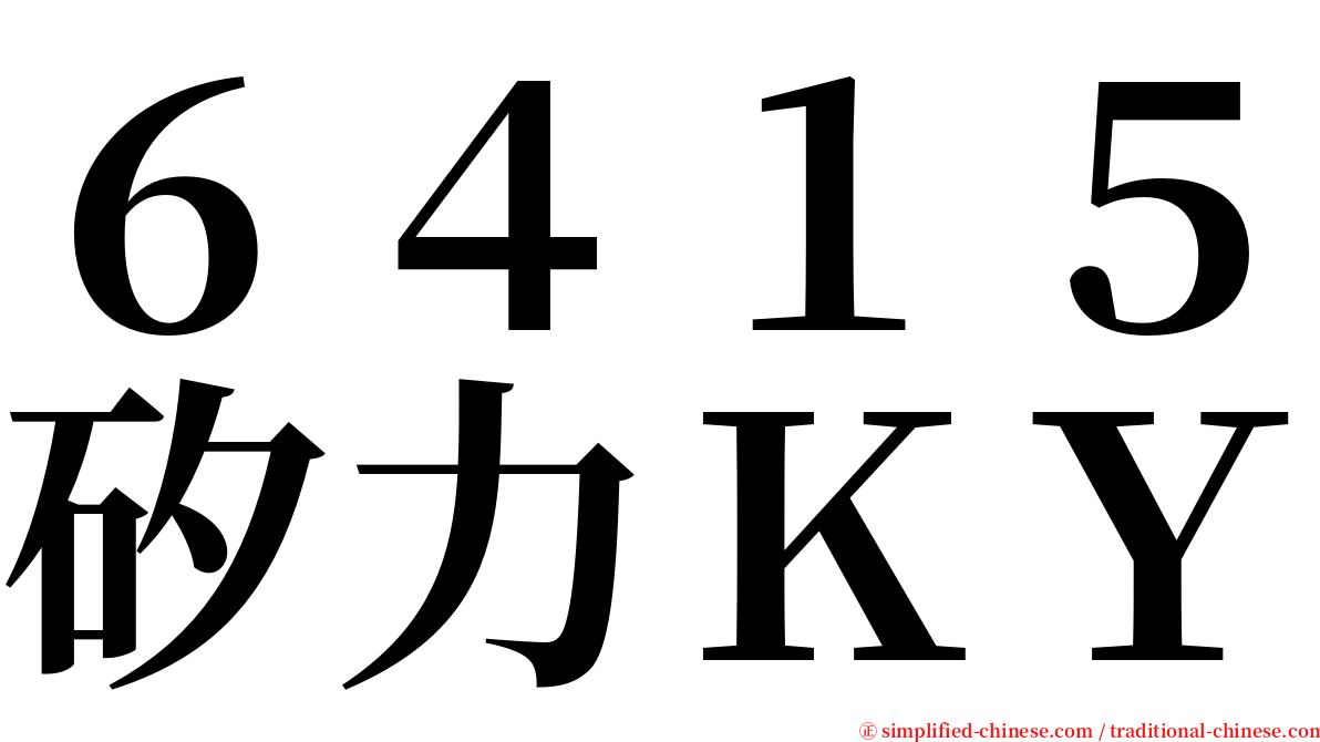 ６４１５矽力ＫＹ serif font