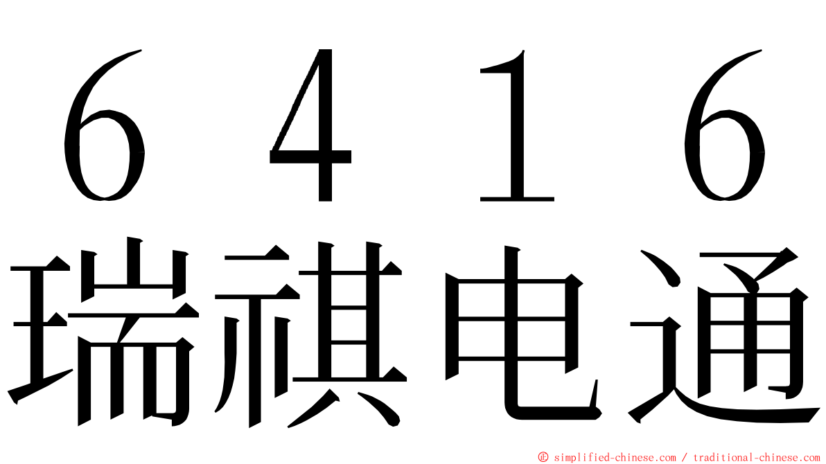 ６４１６瑞祺电通 ming font