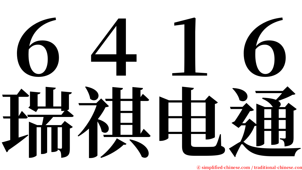 ６４１６瑞祺电通 serif font