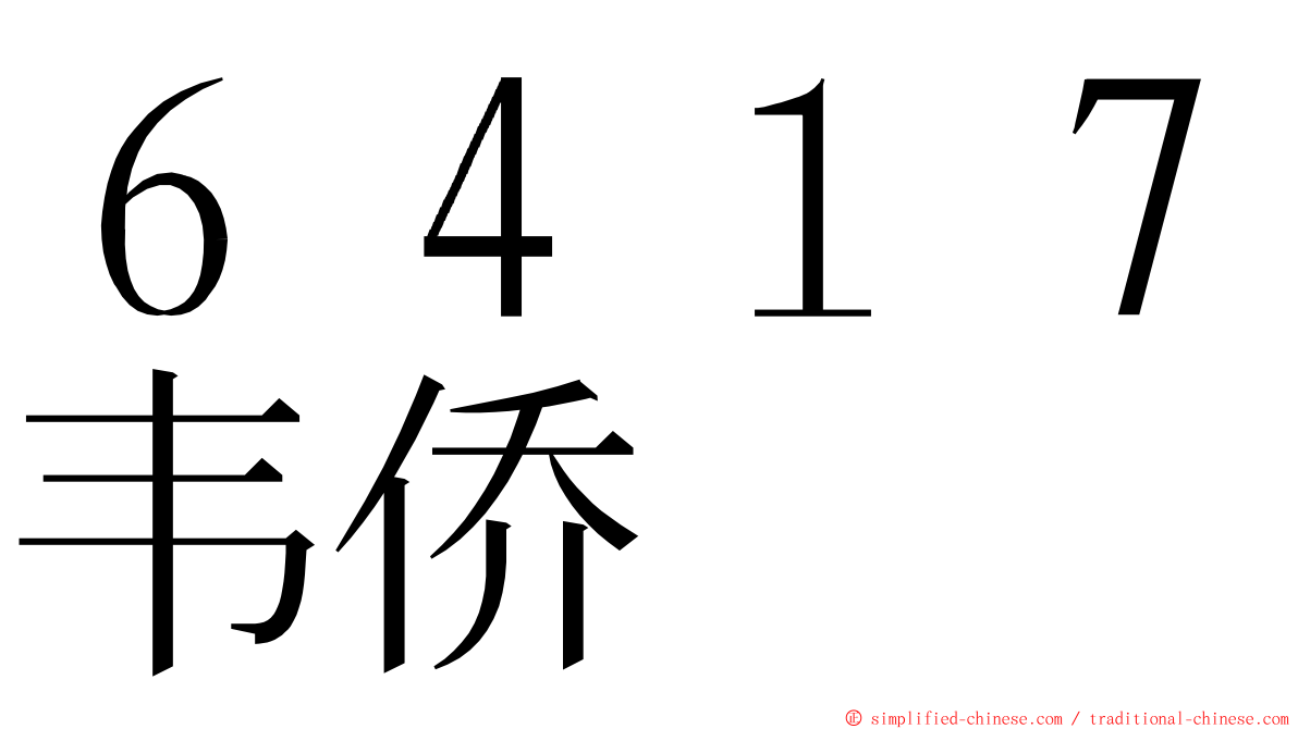 ６４１７韦侨 ming font