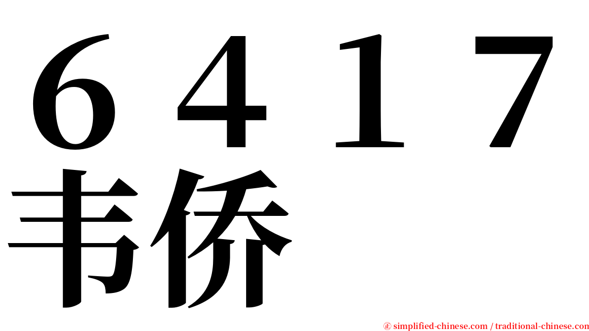 ６４１７韦侨 serif font