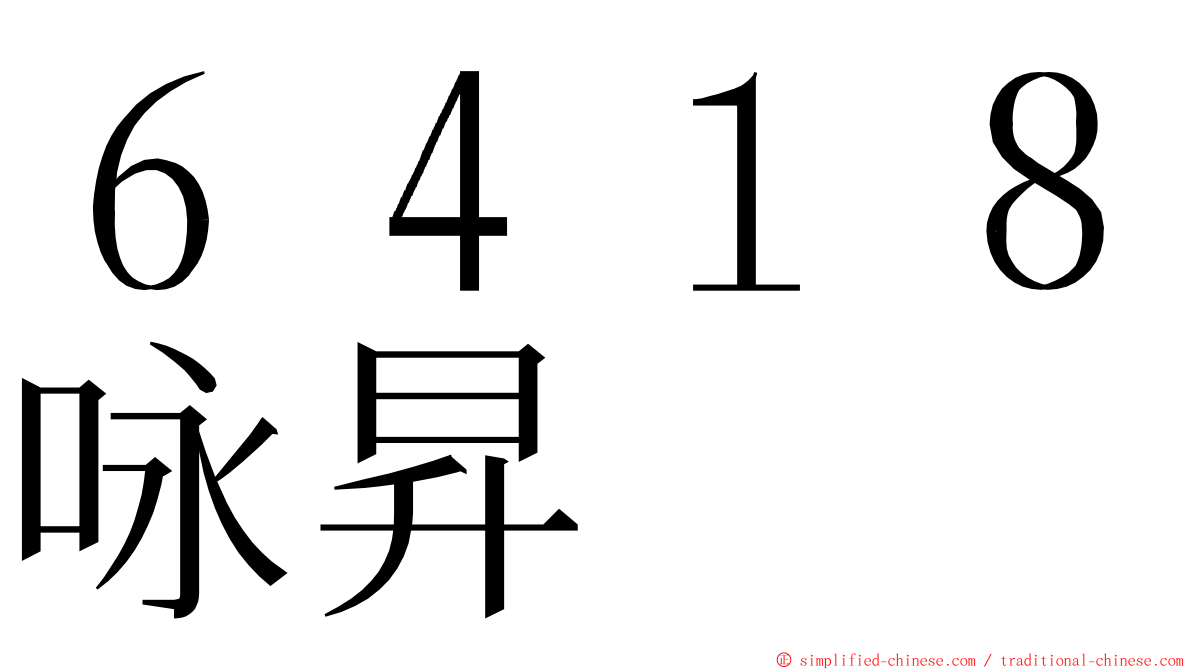 ６４１８咏昇 ming font