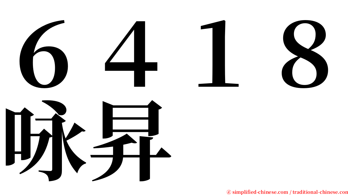 ６４１８咏昇 serif font