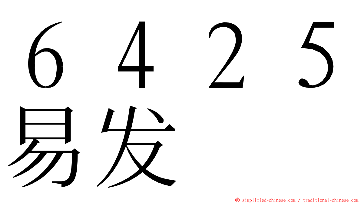 ６４２５易发 ming font