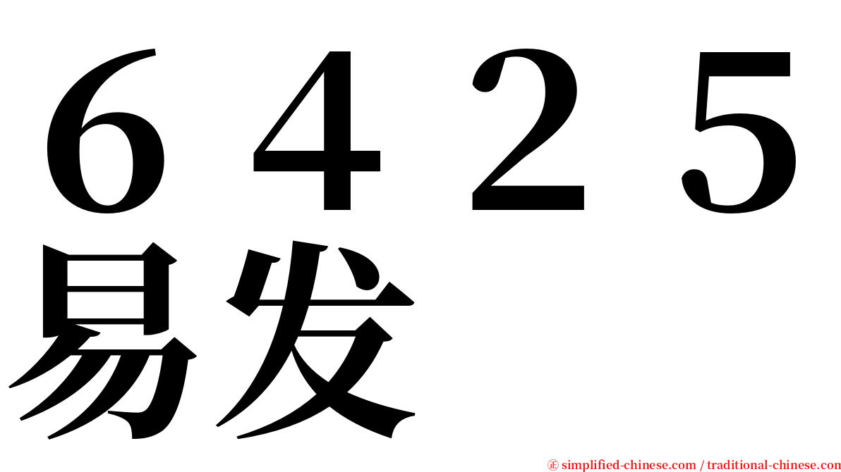 ６４２５易发 serif font