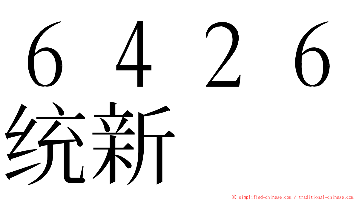 ６４２６统新 ming font