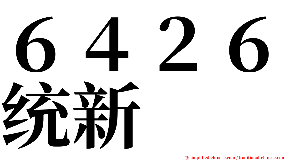 ６４２６统新 serif font