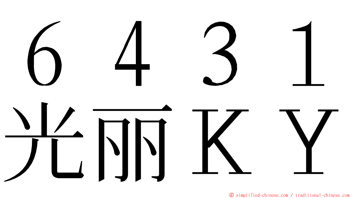 ６４３１光丽ＫＹ ming font