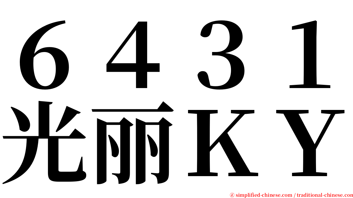 ６４３１光丽ＫＹ serif font