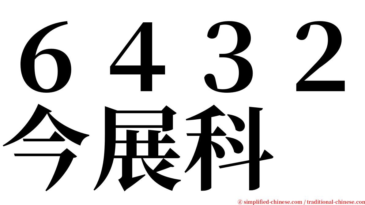 ６４３２今展科 serif font