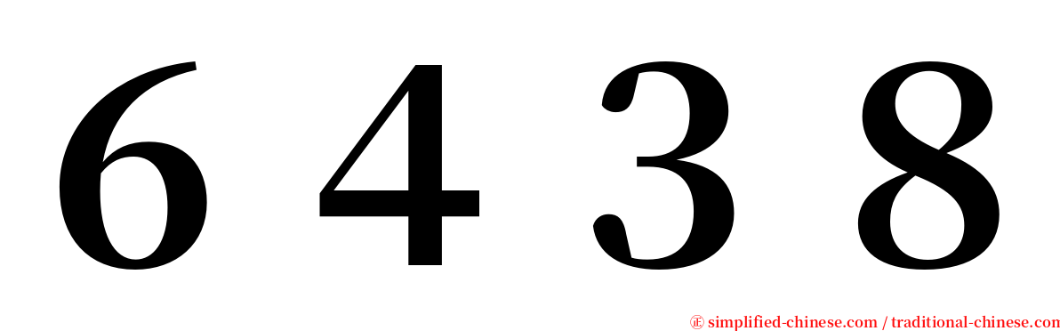 ６４３８ serif font