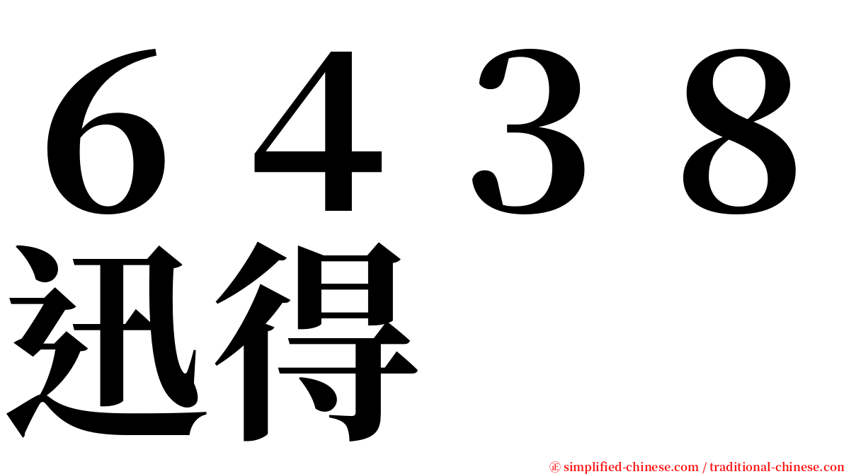 ６４３８迅得 serif font