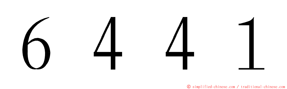 ６４４１ ming font