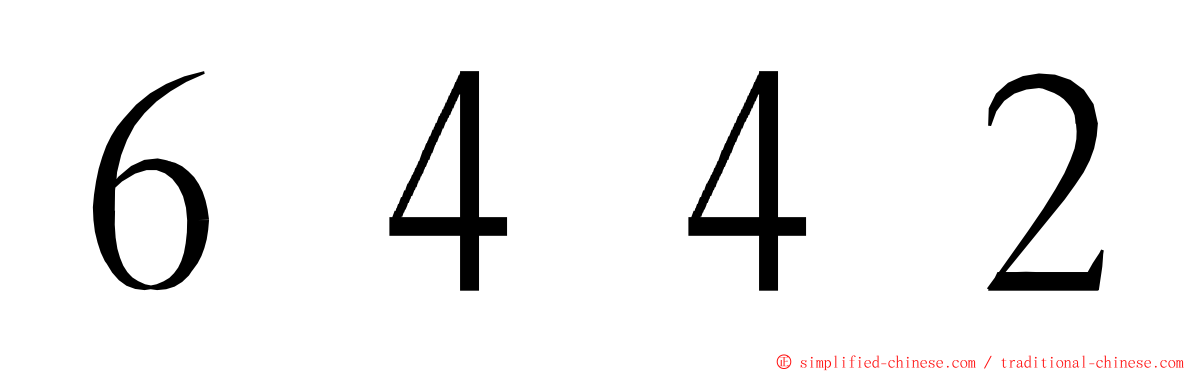 ６４４２ ming font