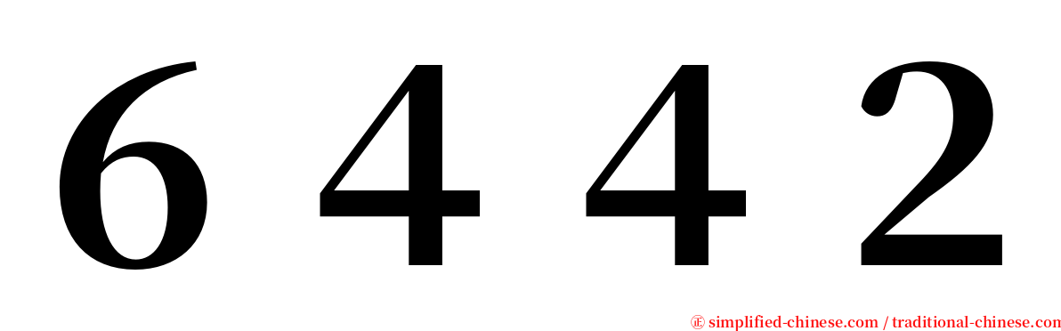 ６４４２ serif font