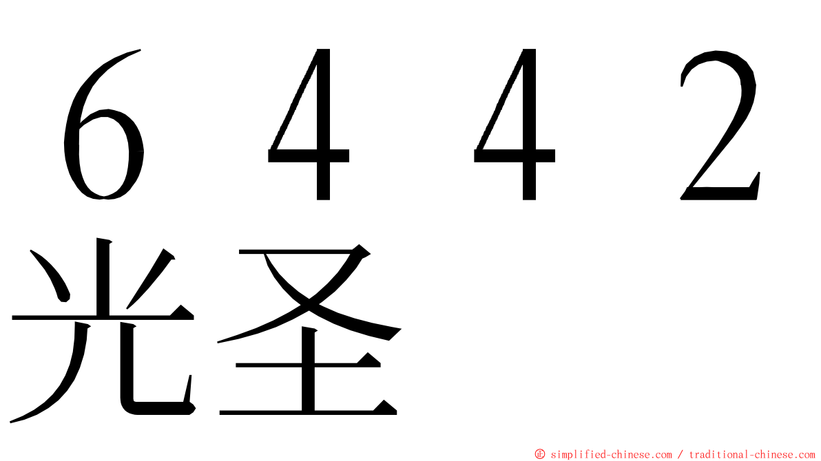 ６４４２光圣 ming font