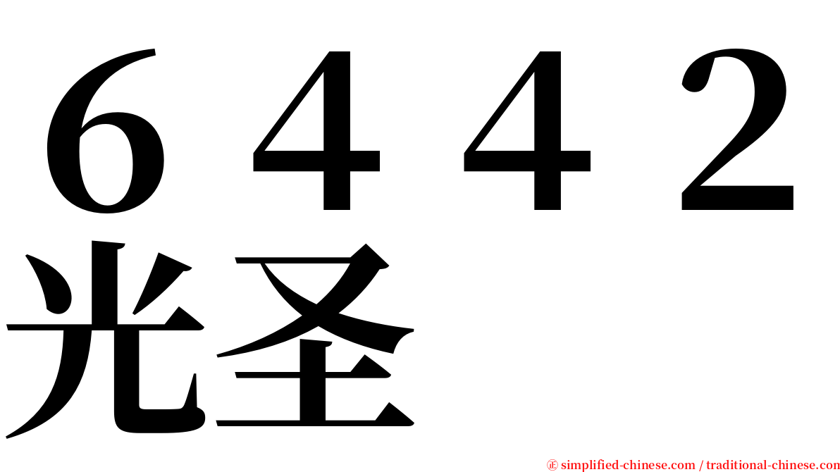 ６４４２光圣 serif font