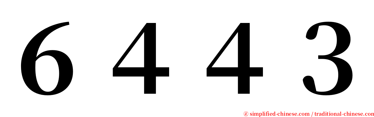 ６４４３ serif font