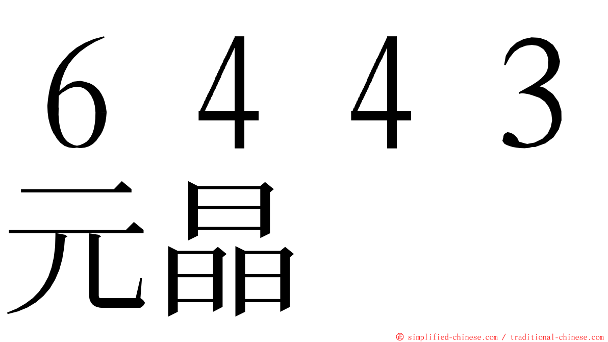 ６４４３元晶 ming font