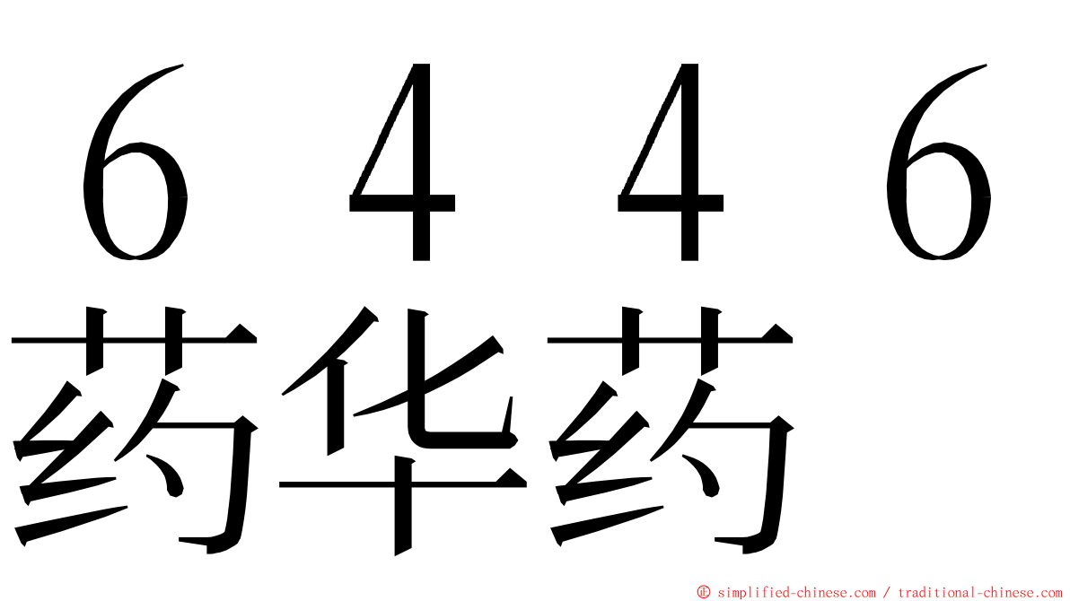 ６４４６药华药 ming font