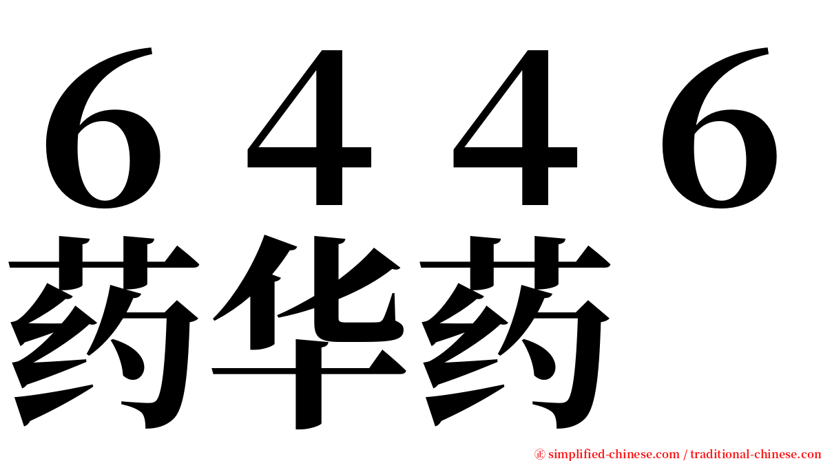 ６４４６药华药 serif font